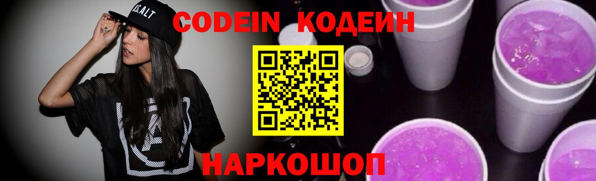 Кодеин Purple Drank  Вход с VPN  даркнет сайт  Алексин  Кодеиновый сироп Lean Purple Drank 